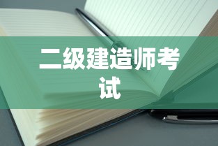 二级建造师考试容易通过吗？深度探讨与解析  第1张