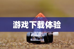 游戏下载，探索数字世界的无限魅力  第1张