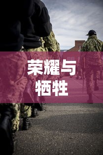 战士二战英雄，荣耀与牺牲的永恒传奇  第1张