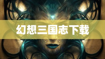 重温经典策略战棋游戏，幻想三国志下载之旅  第1张