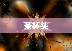 茶杯头，怀旧冒险之旅开启  第1张