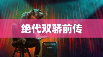 狂暴飙车闪姐原型游戏  第1张