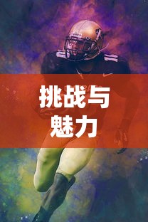 实况足球2008，经典魅力与面临的挑战  第1张