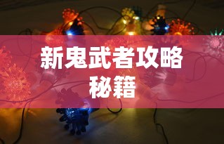 三国群雄传攻略大全  第1张