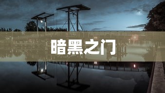 暗黑之门下载，探索虚拟世界的神秘之门之旅  第1张