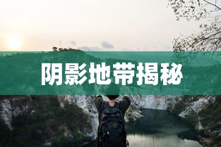 揭秘阴影地带，未知世界的神秘面纱探索  第1张