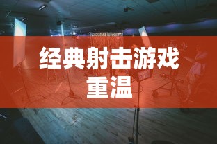 使命召唤4下载，重温经典射击游戏之旅  第1张