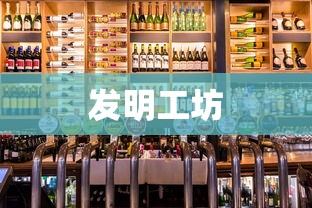 发明工坊，创新之源与技术的璀璨光芒  第1张
