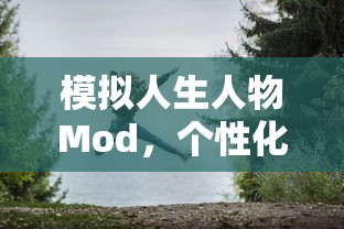 模拟人生人物Mod，个性化游戏的无限探索  第1张