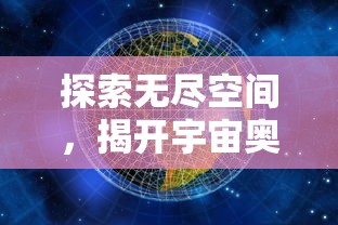 探索无尽空间，揭开宇宙奥秘的神秘面纱  第1张