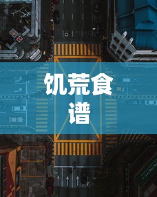 饥荒食谱，逆境中的生存策略与美食之道  第1张