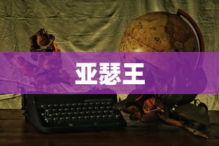 亚瑟王，奇幻游戏之旅  第1张