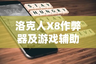 洛克人X8作弊器及游戏辅助工具深度解析与探讨  第1张