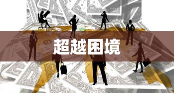超越困境，抵抗之力的第三篇章  第1张