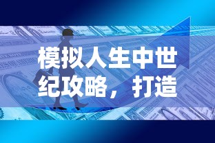 模拟人生中世纪攻略，打造理想完美生活  第1张