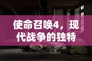 使命召唤4，现代战争的独特魅力  第1张