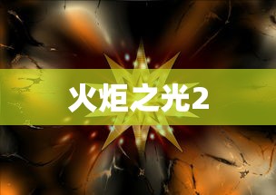 火炬之光2，传奇装备的辉煌荣光  第1张