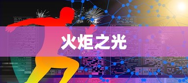 火炬之光，局域网内的机遇与光芒探索  第1张