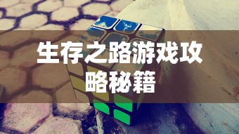 生存之路游戏攻略秘籍，行尸走肉攻略秘籍揭秘  第1张