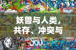 妖兽与人类，共存、冲突与理解的探索之旅  第1张
