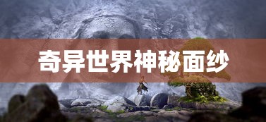 神秘幽闭圣地探秘，奇异世界的神秘面纱  第1张