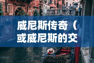 行会2与威尼斯的交织传奇  第1张