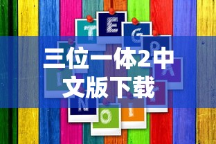 三位一体2中文版下载指南与游戏体验分享  第1张