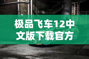 极品飞车12中文版下载官方攻略大全  第1张