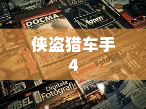 侠盗猎车手4，自由城故事的深度探索之旅  第1张