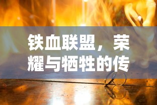 铁血联盟，荣耀与牺牲的传奇篇章  第1张