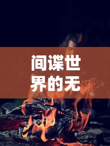 间谍世界的无尽魅力，揭秘传奇的007  第1张