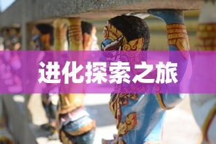 特隆，进化的奇妙之旅探索之旅  第1张