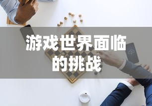 杀戮空间修改器，游戏世界的变革与面临的挑战  第1张