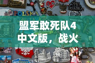 盟军敢死队4中文版，战火中的英勇传奇之旅  第1张