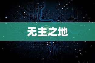 无主之地，技能的探索与征服之旅  第1张