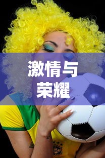足球盛宴，激情与荣耀的2013年  第1张
