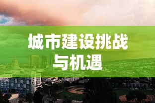 模拟城市4尖峰时刻，城市建设挑战与机遇的交织之路  第1张
