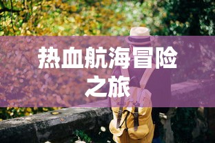 别告诉妈妈  第1张