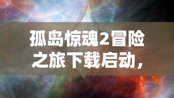 孤岛惊魂2冒险之旅下载启动，深入游戏世界的探险体验  第1张