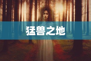 猛兽之地，野性与力量的融合之旅  第1张