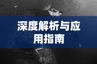黑暗之魂2修改器的深度解析与应用指南，从入门到精通的全方位指南  第1张