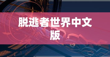 深度探索，脱逃者世界中文版之旅  第1张
