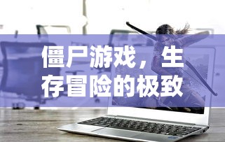 僵尸游戏，生存冒险的极致体验下载  第1张