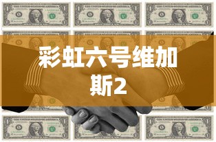 彩虹六号维加斯2，下载攻略与体验分享  第1张