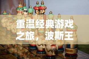 重温经典游戏之旅，波斯王子时之沙下载体验  第1张