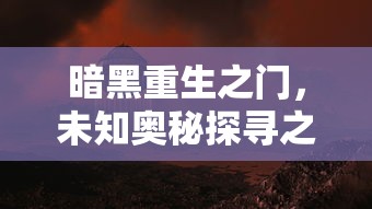 暗黑重生之门，未知奥秘探寻之旅  第1张