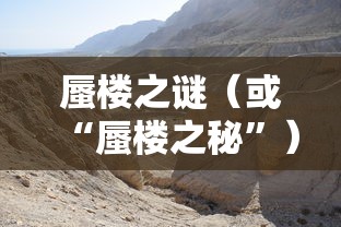 雨血前传，蜃楼之谜  第1张