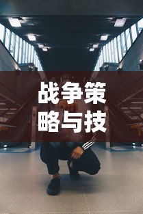 指环王北方战争秘籍攻略，战争策略与技巧全面解析  第1张