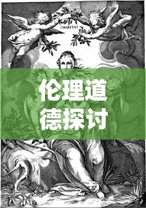 虐杀原形作弊码背后的伦理与道德探讨  第1张