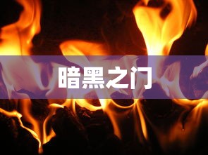 暗黑之门，伦敦中文版游戏全面深度解析  第1张